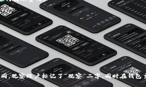如何在imToken中导入观察账户？
imToken, 导入观察账户, 数字资产, 钱包, 以太坊, 转账, 代币/guanjianci

问题1：什么是imToken？
imToken是一款去中心化的数字资产钱包，支持以太坊和其他ERC20代币，是一个专注于加密货币应用的移动端钱包。用户使用imToken可方便地进行数字资产的管理和转账。

问题2：什么是观察账户？
观察账户是指钱包中的一种账户类型，它不具备转账和操作资产的功能，只能查看和监控钱包中的余额和交易记录，通常用于查看收到的代币或账户状态的监控。

问题3：如何导入观察账户？
步骤如下：
ol
li打开imToken钱包，进入主界面，点击左上角的“ ”号，选择“导入观察账户”；/li
li输入您所要导入的钱包地址或者扫描该钱包地址的二维码，填写对应信息，点击“完成”；/li
li成功导入后，您可以在钱包主界面下拉刷新，即可看到导入的观察账户及其中的余额和交易记录。/li
/ol

问题4：导入观察账户有什么作用？
导入观察账户可以方便用户查看代币的余额和交易记录，及时了解资产的情况。同时，还可以实现多重备份，增强用户的资产安全性。

问题5：导入观察账户是否需要消耗转账费用？
不需要。导入观察账户不需要进行转账和交易操作，因此不需要消耗任何转账费用。

问题6：如何删除观察账户？
步骤如下：
ol
li打开钱包主界面，找到导入的观察账户；/li
li长按该账户，点击“删除账户”；/li
li确认删除即可。/li
/ol

问题7：如何识别观察账户和普通钱包账户的区别？
在imToken钱包中，观察账户和普通钱包账户的名称和相应的标识不同。观察账户标记了“观察”二字，同时在钱包主界面中也有特殊的分组和不同的显示方式，可以方便用户进行区分。