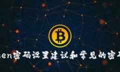 imToken密码设置建议和常见的密码位数