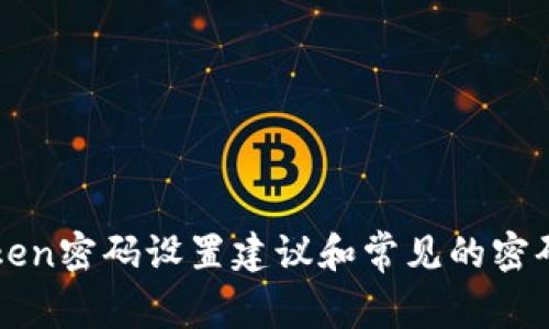 imToken密码设置建议和常见的密码位数