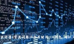 IM钱包等待确认：解决方案 常见问题（4个关键词