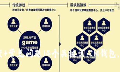 IM钱包等待确认：解决方案 常见问题（4个关键词：IM钱包，确认，解决方案，常见问题）