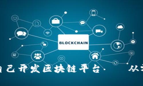 如何自己开发区块链平台——从零开始