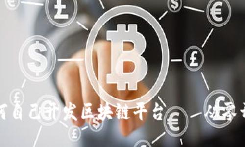 如何自己开发区块链平台——从零开始