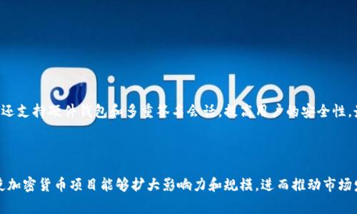 imToken空投：获取空气币的机会
imToken,  空投, 空气币, 加密货币, 区块链/guanjianci

什么是imToken空投？

imToken空投是一种加密货币分配方式，即免费向持有imToken钱包的用户分发空气币。空气币本身是一种区块链上的数字资产，可用于交易和投资。而使用imToken钱包的用户可以通过参与空投活动，获得更多的数字资产。 
br
如何参与imToken空投？

第一步，用户需要下载imToken钱包并注册账户，然后在钱包中添加相应的数字资产。第二步，关注imToken官方社交媒体以获取最新的空投活动信息。第三步，完成空投活动所要求的任务，例如分享活动链接或填写问卷等。最后，imToken钱包将发送空气币到用户的钱包地址中。
br
空投活动的风险和注意事项是什么？

虽然imToken空投是一种获取数字资产的好方式，但是需要用户注意以下事项：首先，用户需要确保在参与活动之前，已充分了解空气币的情况，包括但不限于其背景、目的和风险等。其次，用户需要确认是否在官方发布的活动链接上参与活动，以避免参与到非官方的欺诈行为中。最后，用户需要格外小心避开空气币欺诈和网络垃圾邮件等风险。
br
空气币的意义是什么？

空气币是一种虚拟货币，其存在于区块链上。它的意义在于让区块链公司和项目能够将数字资产分配给用户和投资者，以鼓励他们参与和支持其项目。空气币可以在一定程度上帮助初创公司通过区块链技术筹集资金。
br
怎样使用空气币？

用户可以在交易所将空气币交换成其他数字资产，也可以用它在一些指定的商店和在线市场购物。有些空气币也可以用于支付特定的服务费用。
br
为什么imToken钱包被认为是安全的？

imToken钱包采用了高强度的密码学算法，包括AES-128-CTR加密算法和PBKDF2密码学算法，保护用户的私钥和数字资产。此外，imToken钱包还支持硬件钱包和多重签名会话，提高用户的安全性。最后，imToken团队在数字货币领域拥有多年的经验和深厚的技术实力，用户可以放心地使用其钱包。
br
空投的未来前景是什么？

在加密货币领域中，未来的趋势将越来越多地关注共同体和社会性，这与空投活动的基本思想高度契合。空投有助于建立社区和增加用户数量，使加密货币项目能够扩大影响力和规模，进而推动市场发展。随着数字货币交易的普及和更多消费者进入加密货币生态系统，空投活动有望成为一种引领数字货币大众普及的方式。