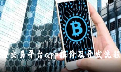 区块链交易平台app报价及开发流程解析 