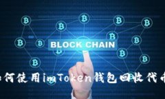 如何使用imToken钱包回收代币？
