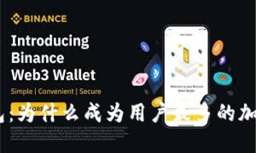 imToken钱包：为什么成为用户最多的加密货币钱包？
