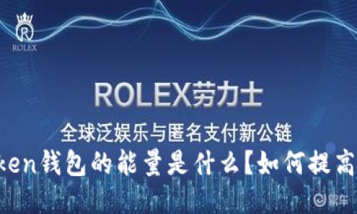 imToken钱包的能量是什么？如何提高能量？