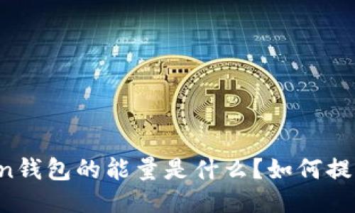 imToken钱包的能量是什么？如何提高能量？