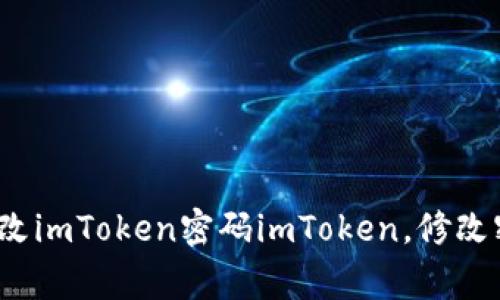 imToken修改密码视频教程，如何快速简单地修改imToken密码imToken，修改密码，视频教程，密码安全，数字资产/guanjianci