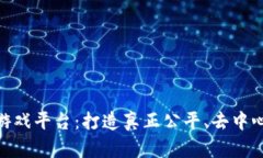 最硬核区块链游戏平台：打造真正公平、去中心