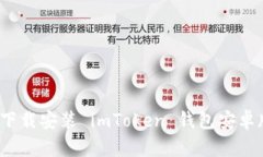 如何下载安装 imToken 钱包安卓版本？