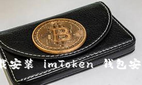 如何下载安装 imToken 钱包安卓版本？