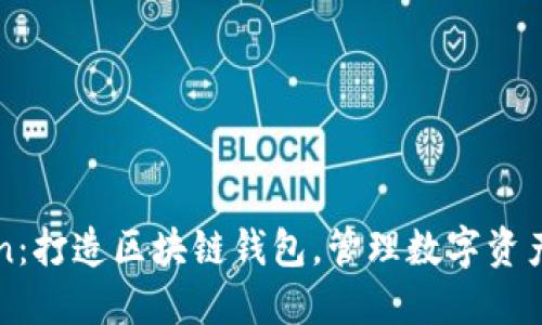 imToken：打造区块链钱包，管理数字资产的首选