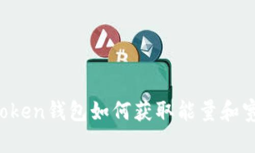 imtoken钱包如何获取能量和宽带？