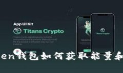 imtoken钱包如何获取能量和宽带？