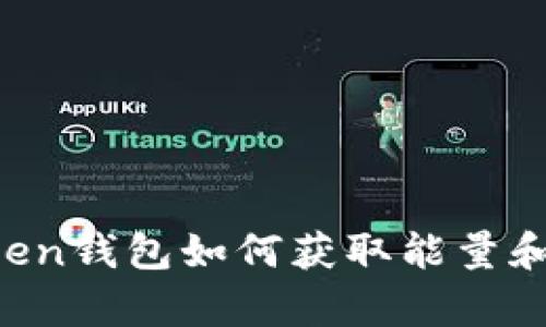 imtoken钱包如何获取能量和宽带？