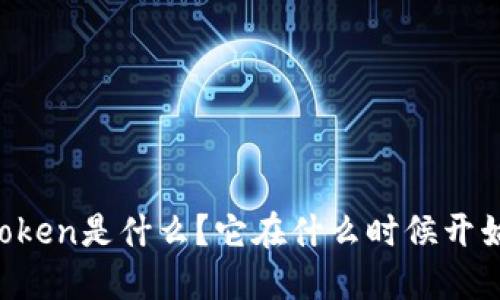 imToken是什么？它在什么时候开始的？