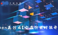 imToken是什么？它在什么时候开始的？