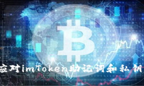 如何应对imToken助记词和私钥丢失？