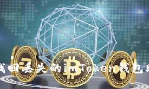 如何找回丢失的imToken钱包助记词