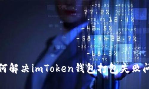 如何解决imToken钱包打包失败问题