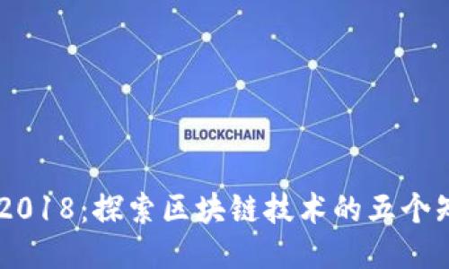 区块链2018：探索区块链技术的五个知名平台