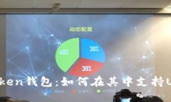 imToken钱包：如何在其中支持USDT？
