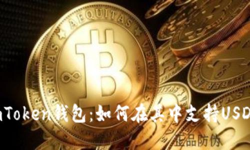 imToken钱包：如何在其中支持USDT？
