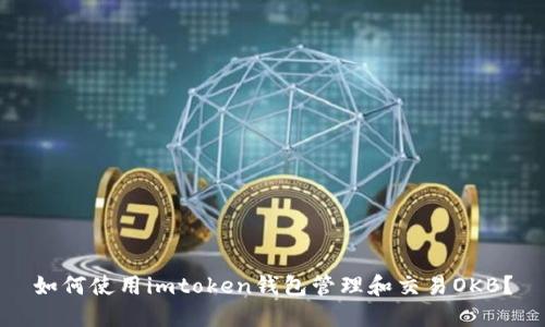 如何使用imtoken钱包管理和交易OKB？