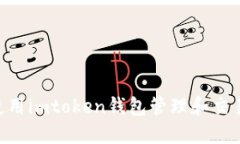 如何使用imtoken钱包管理和交易OKB？