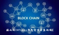 国内的IMToken钱包究竟是真的吗？