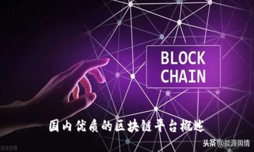  国内优质的区块链平台概述 