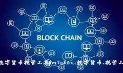 imToken 一键 BAT：简单易用的数字货币托管工具i