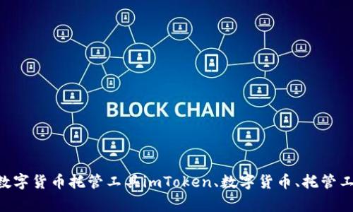 imToken 一键 BAT：简单易用的数字货币托管工具imToken、数字货币、托管工具、加密货币、区块链/guanjianci