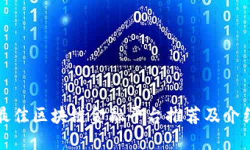 最佳区块链金融平台推荐及介绍