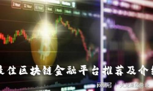 最佳区块链金融平台推荐及介绍