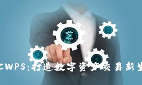 OTCWPS：打造数字资产交易新生态