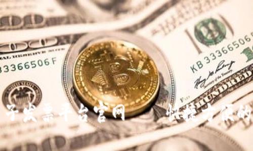 云南区块链电子发票平台官网——快捷方便的电子发票服务