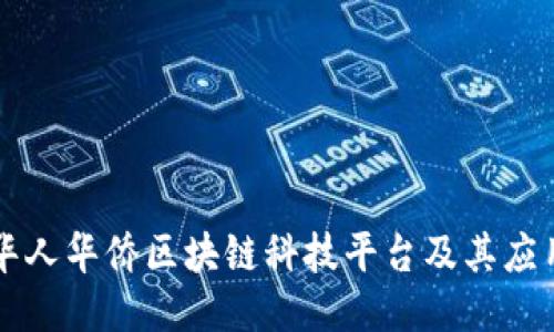 华人华侨区块链科技平台及其应用