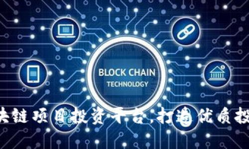 ROC区块链项目投资平台，打造优质投资体验