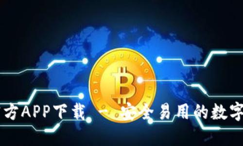 IM钱包官方APP下载 - 安全易用的数字资产钱包