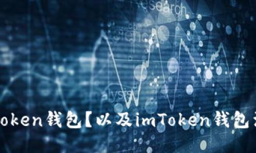 如何注册imToken钱包?以及imToken钱包注册流程视频