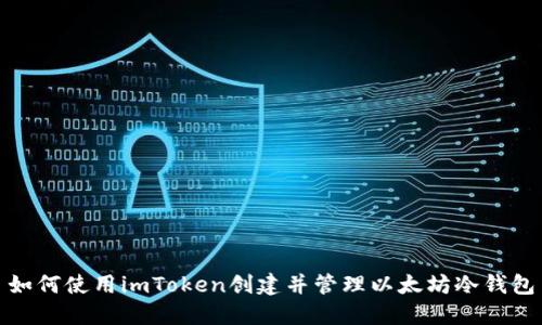 如何使用imToken创建并管理以太坊冷钱包