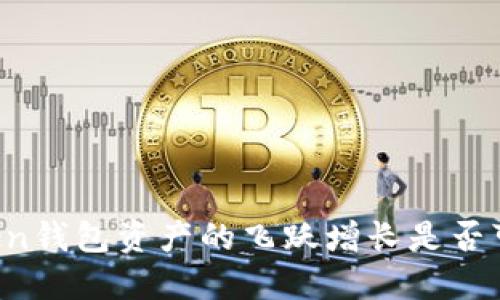 imToken钱包资产的飞跃增长是否可持续？