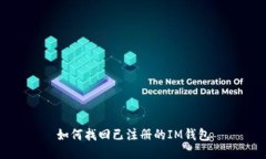 如何找回已注册的IM钱包