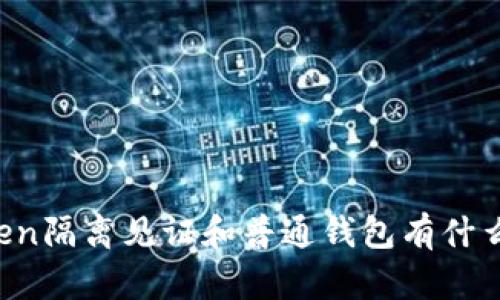imToken隔离见证和普通钱包有什么不同？