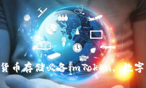 最新imToken钱包下载 | 比特币、以太坊、数字货币存储必备imToken, 数字钱包, 比特币, 以太坊, 加密货币/guanjianci