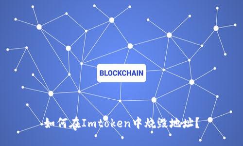 如何在Imtoken中烧毁地址？