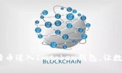 简单易懂：转账比特币进入Imtoken钱包，让数字资